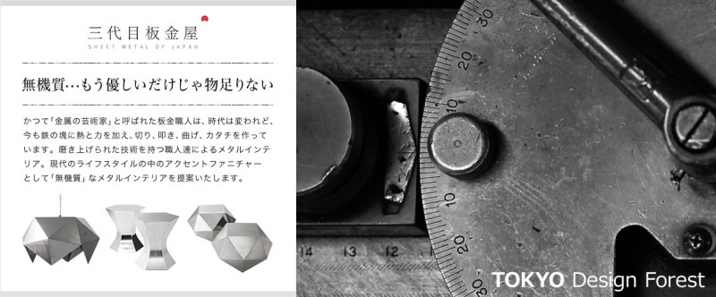 東京デザインフォレストは職人の伝統技術とデザイナーの新しい視点から生まれた、毎日使いたい暮らしのデザイン雑貨、道具たちを紹介します。"