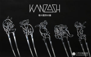 歌川国芳の浮世絵から猫たちのカンザシが生まれました。