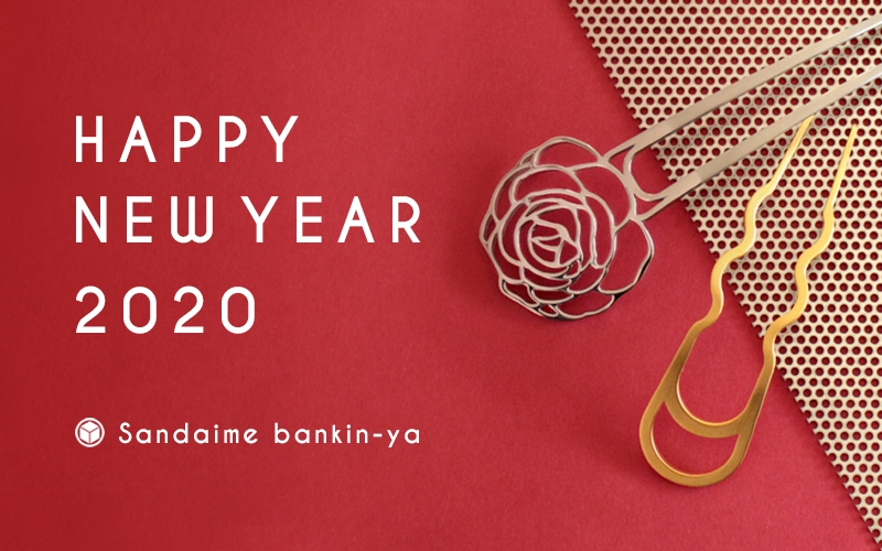 🎍　HAPPY NEW YEAR 2020　🎍