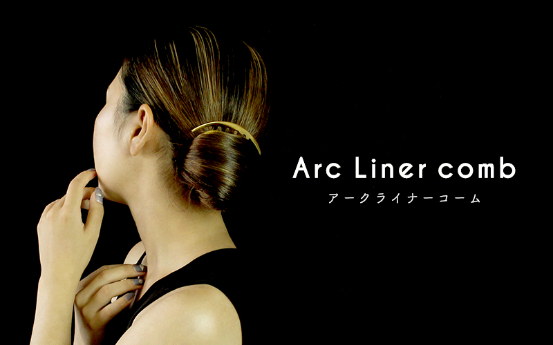 【新商品発売】Arc Liner-comb -ｱｰｸﾗｲﾅｰｺｰﾑ-