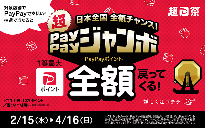 日本全国全額チャンス！超PayPayジャンボ開催中