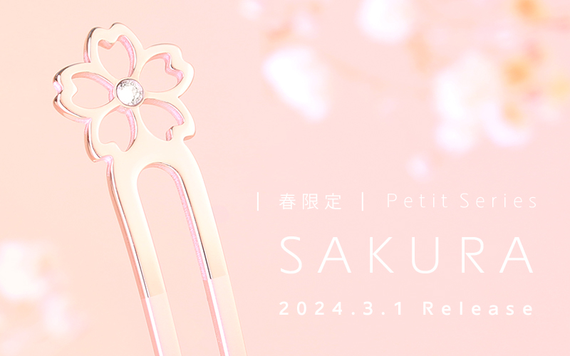 2024年3月1日(金)新発売【春限定】Petit Series SAKURA