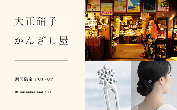 北海道　小樽　大正硝子館かんざし屋　三代目板金屋