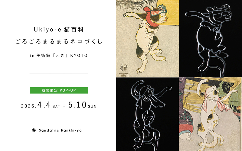 京都　浮世絵　歌川国芳　猫　かんざし