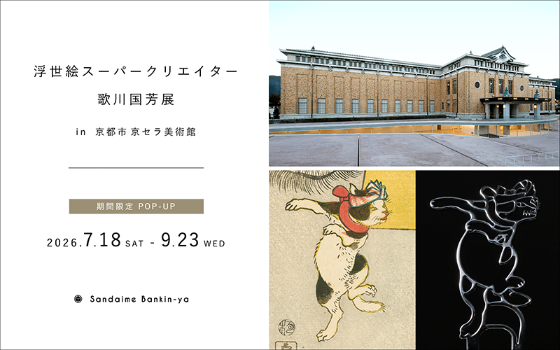 京都 浮世絵 歌川国芳 猫 かんざし