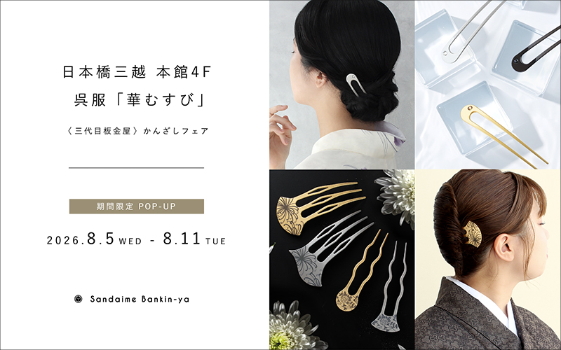 【期間限定販売も】日本橋三越にてPOPUP開催中